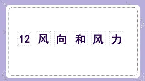 3.12风向和风力(课件)-四年级科学上册(青岛版)
