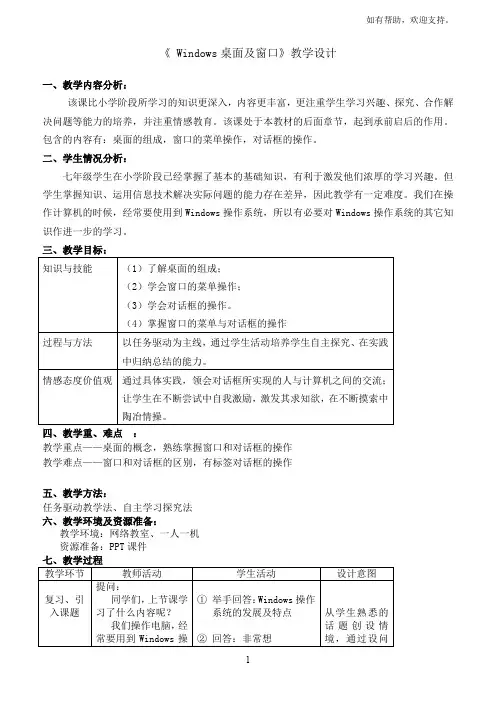 Windows桌面及窗口教学设计