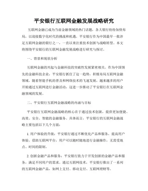 平安银行互联网金融发展战略研究