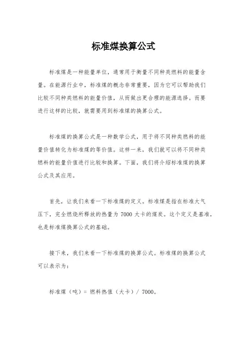 标准煤换算公式
