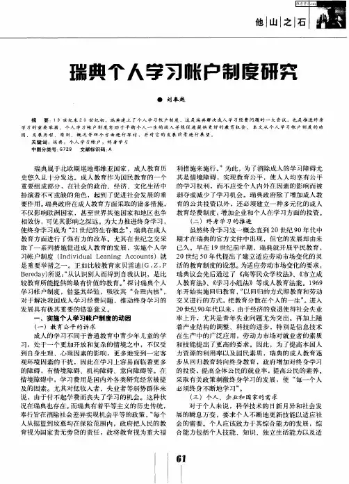 瑞典个人学习帐户制度研究