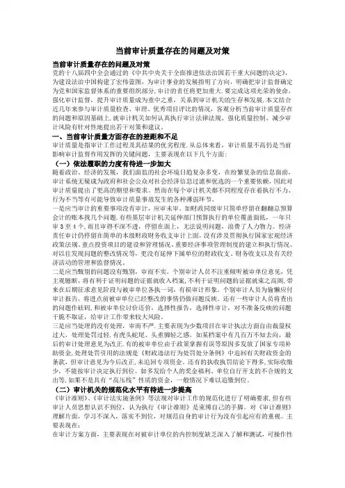 当前审计质量存在的问题及对策