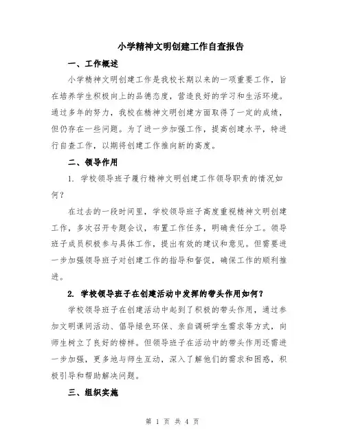 小学精神文明创建工作自查报告