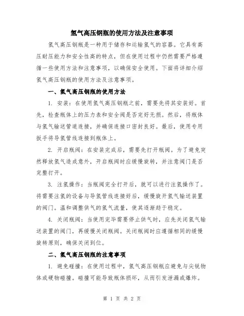 氢气高压钢瓶的使用方法及注意事项