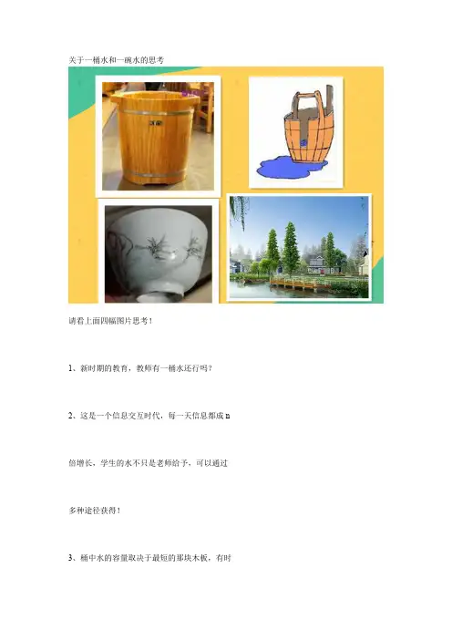 最新关于一桶水和一碗水的思考