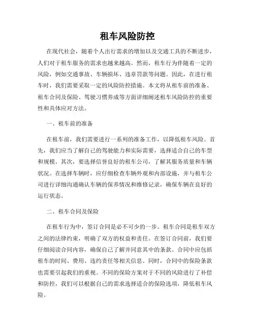 租车风险防控