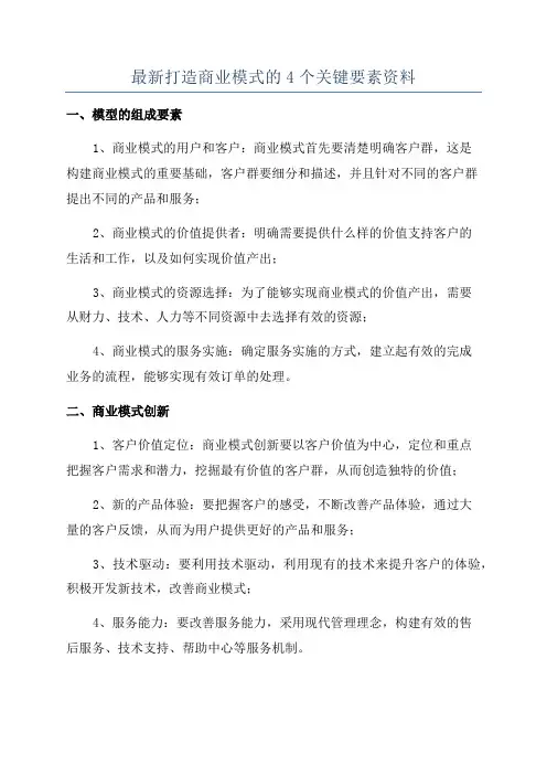最新打造商业模式的4个关键要素资料