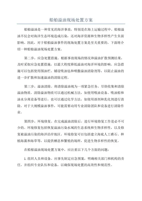 船舶溢油现场处置方案