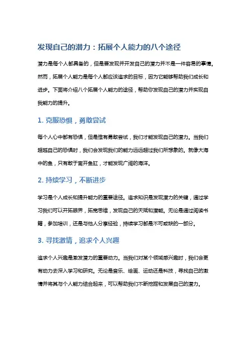 发现自己的潜力：拓展个人能力的八个途径