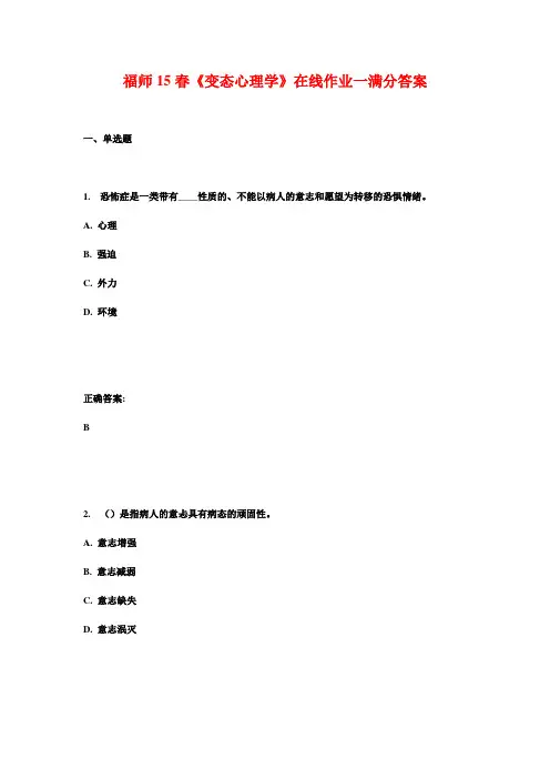 福师15春《变态心理学》在线作业一满分答案