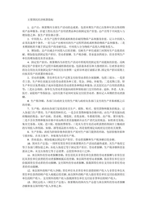 主要国民经济核算指标