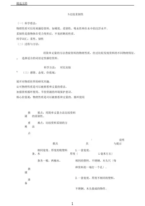 教科版科学三年级上册《三我们周围的材料比较韧性》教学设计6