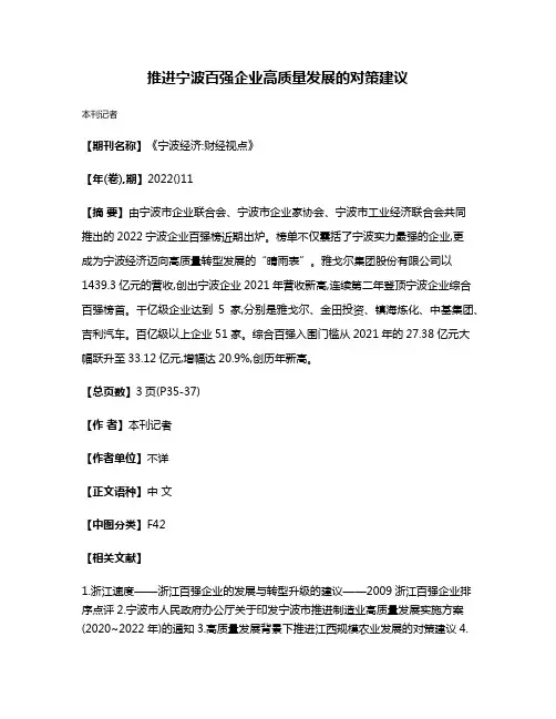 推进宁波百强企业高质量发展的对策建议