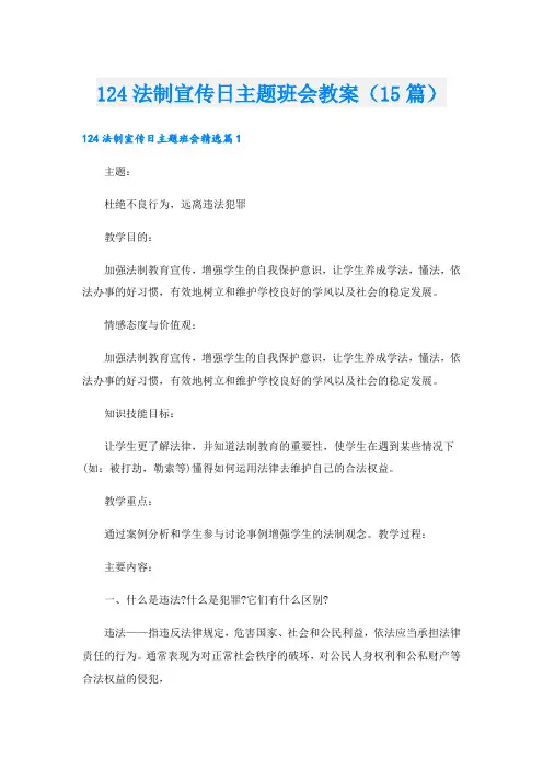 124法制宣传日主题班会教案(15篇)