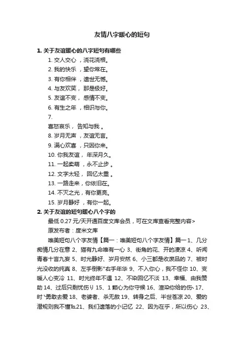 友情八字暖心的短句