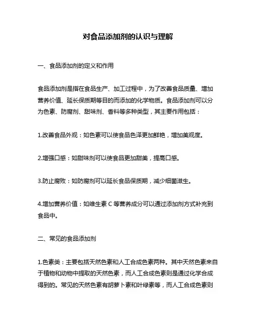 对食品添加剂的认识与理解