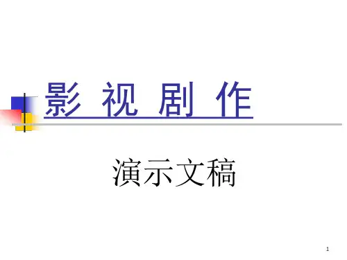 影视剧作PPT演示文稿课件