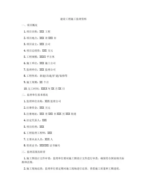 建设工程施工监理资料