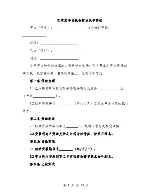 国家助学贷款合作协议书模板（4篇）