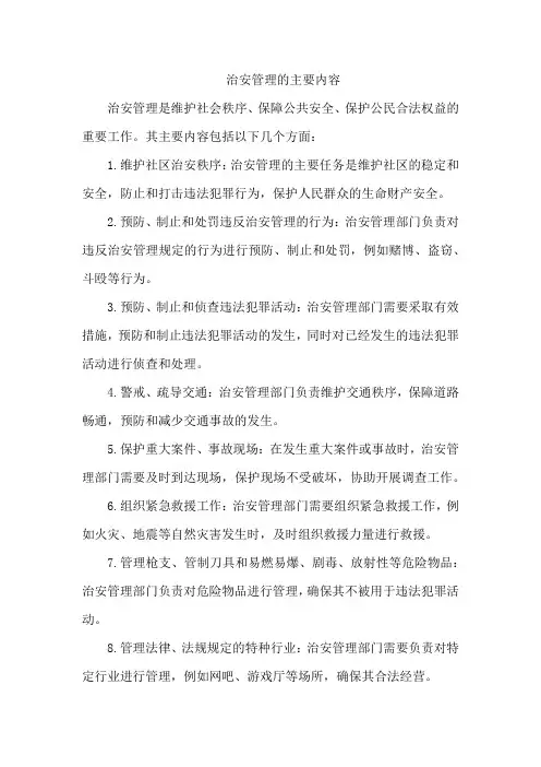 治安管理的主要内容