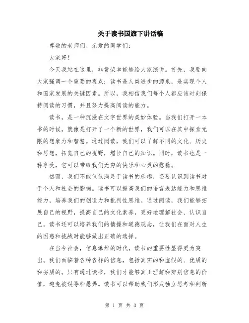 关于读书国旗下讲话稿