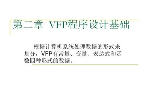 vf第二章_VFP程序设计基础