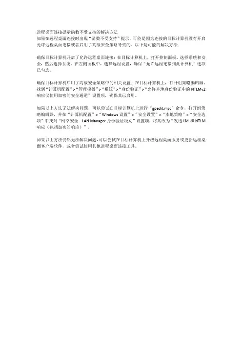 远程桌面连接提示函数不受支持的解决方法