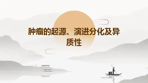 肿瘤的起源、肿瘤的演进分化及异质性