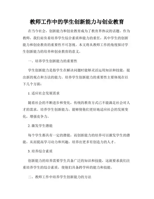 教师工作中的学生创新能力与创业教育