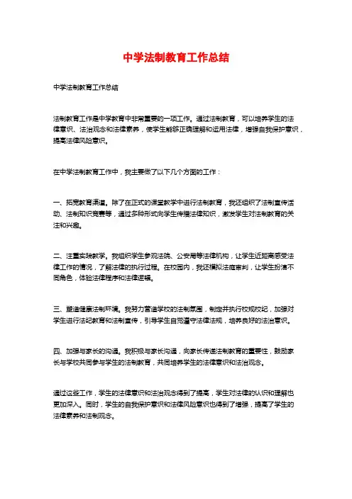 中学法制教育工作总结