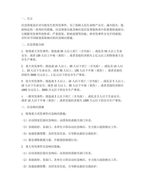 应急预案分级及响应