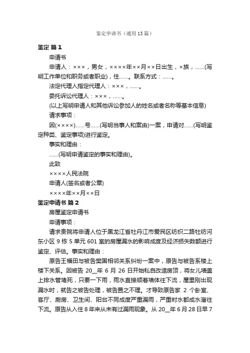 鉴定申请书（通用13篇）