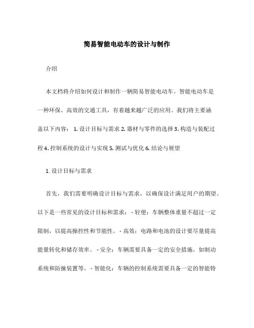 简易智能电动车的设计与制作