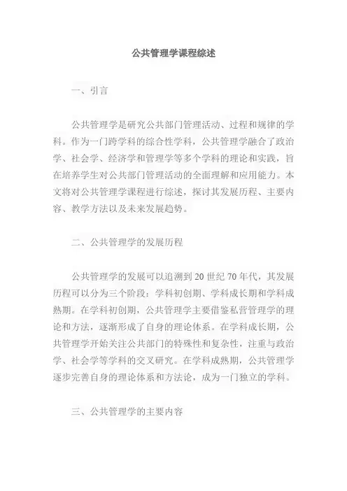 公共管理学课程综述范文