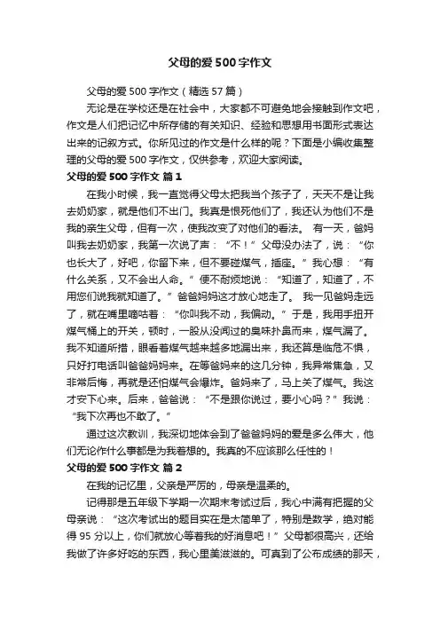 父母的爱500字作文（精选57篇）