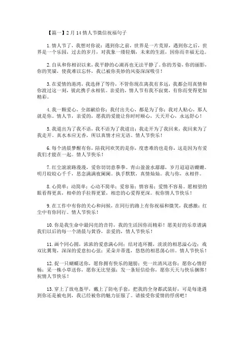 最新2月14情人节微信祝福句子【三篇】(精选)