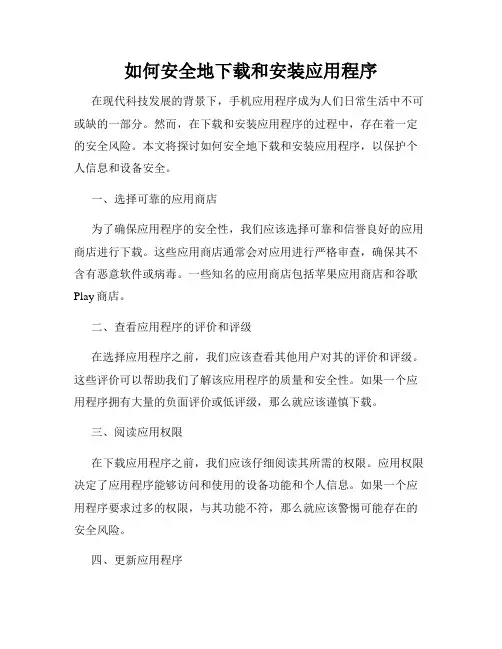 如何安全地下载和安装应用程序