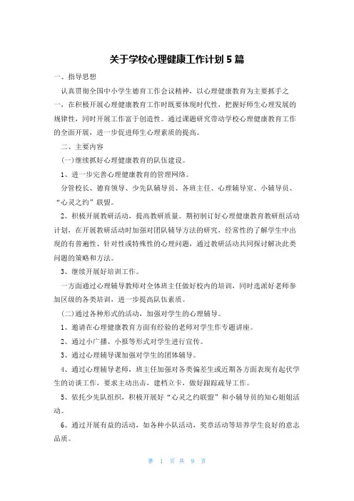 关于学校心理健康工作计划5篇