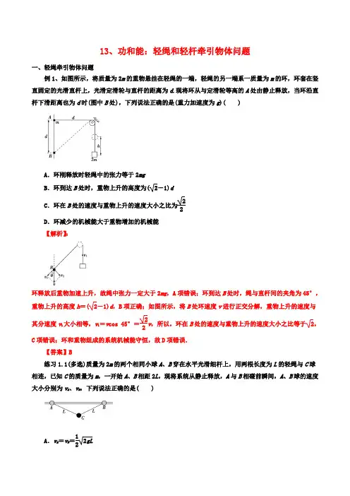13、功和能：轻绳和轻杆牵引物体问题-(解析版)