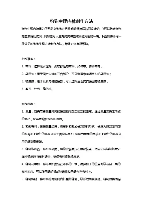 狗狗生理内裤制作方法