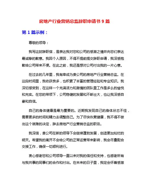 房地产行业营销总监辞职申请书9篇