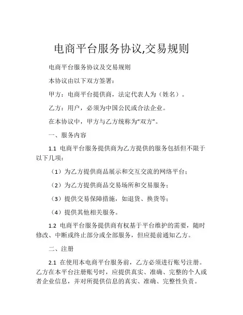 电商平台服务协议,交易规则