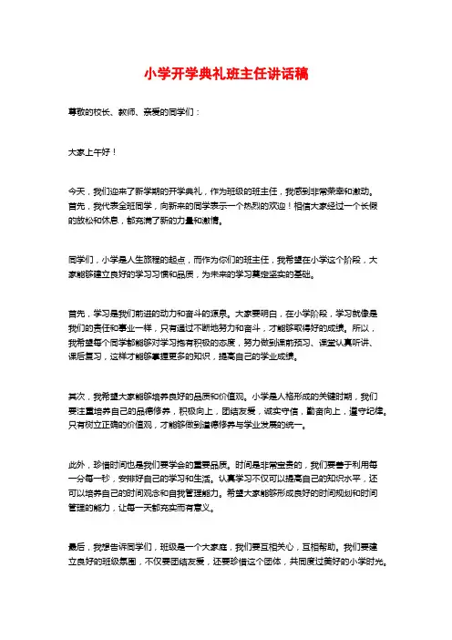 小学开学典礼班主任讲话稿