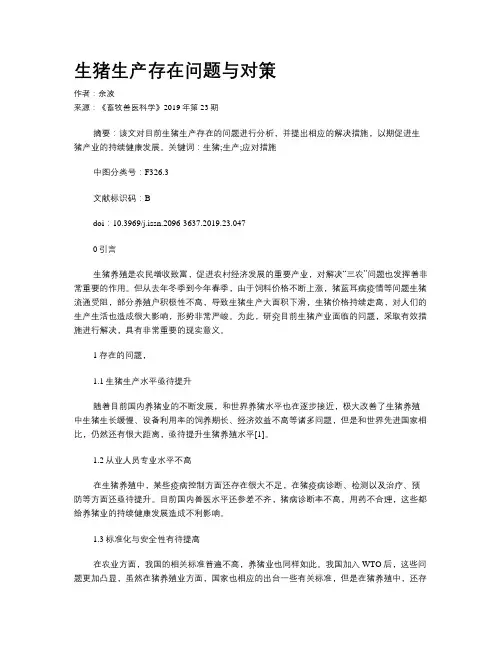 生猪生产存在问题与对策