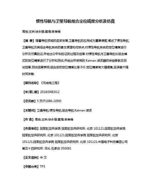 惯性导航与卫星导航组合定位精度分析及仿真