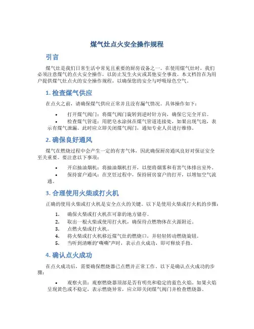 煤气灶点火安全操作规程