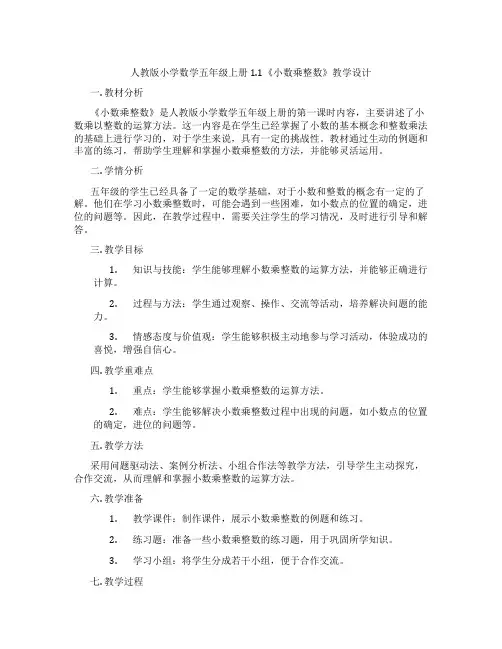 人教版小学数学五年级上册1.1《小数乘整数》教学设计