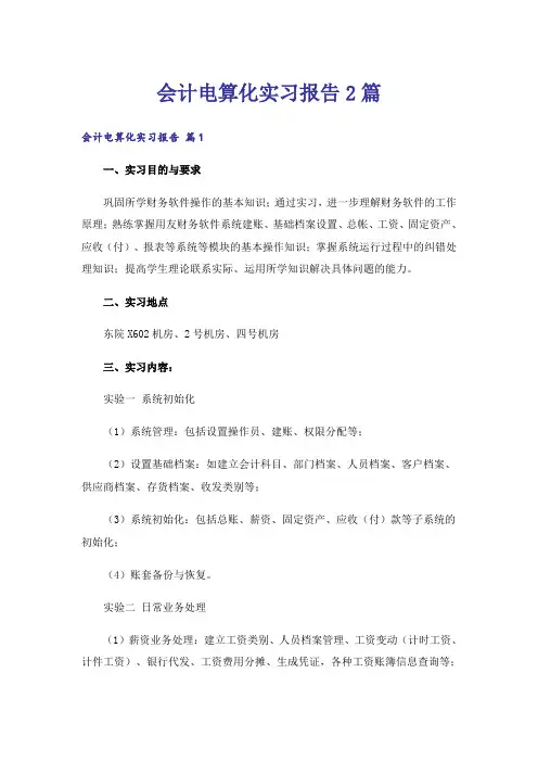 会计电算化实习报告2篇
