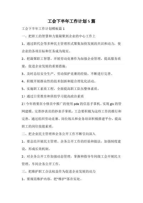 工会下半年工作计划