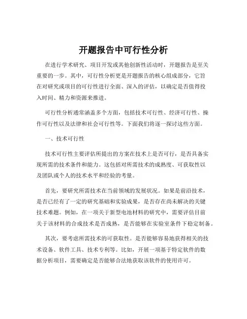 开题报告中可行性分析